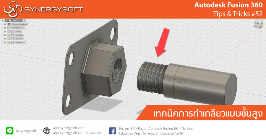 Fusion 360 Tip & Trick 52 การทำเกลียวขั้นสูง
