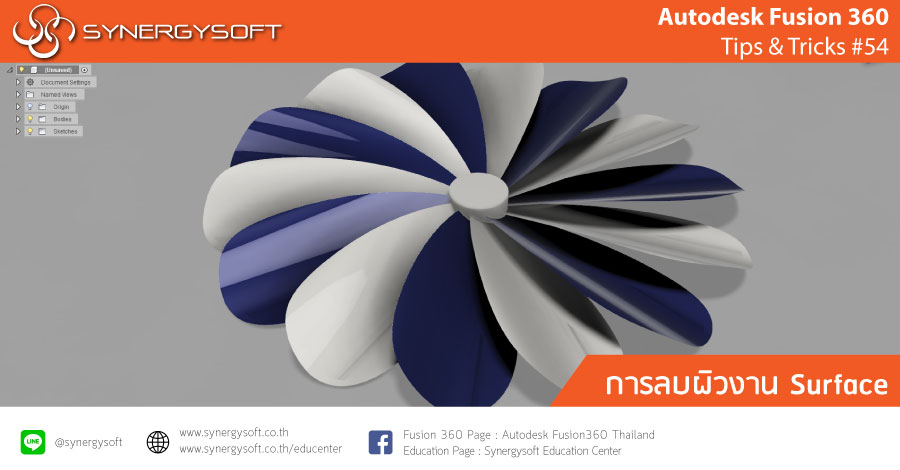 Fusion 360 tip & Trick 54 การลบผิวงาน