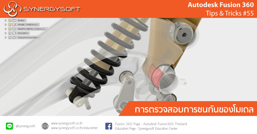 Fusion 360 Tip & Trick 55 ตรวจสอบการชนกัน