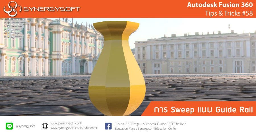 Fusion 360 Tip & Trick 58 การ Sweep