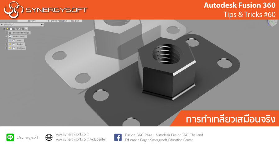 Fusion 360 tip & trick #60 การทำเกลียว