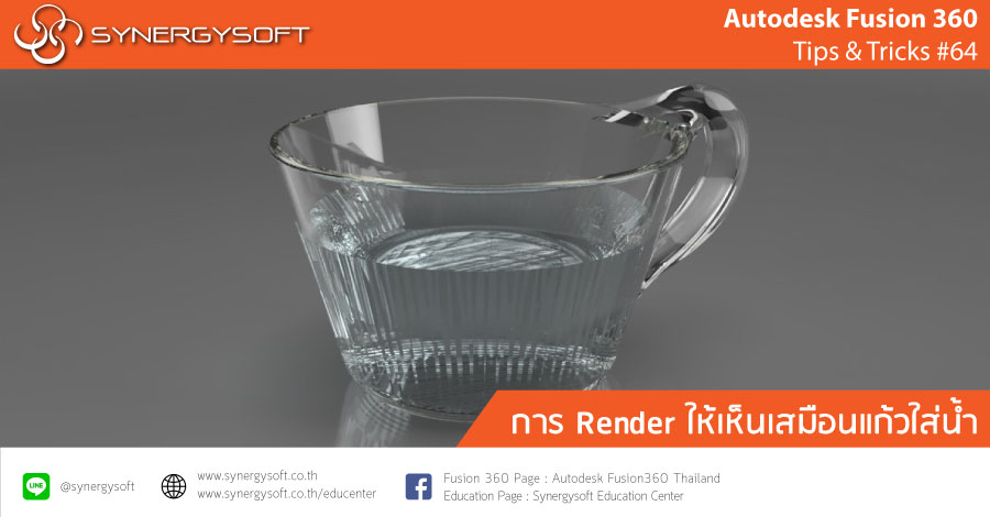 Fusion tip 64 : Render