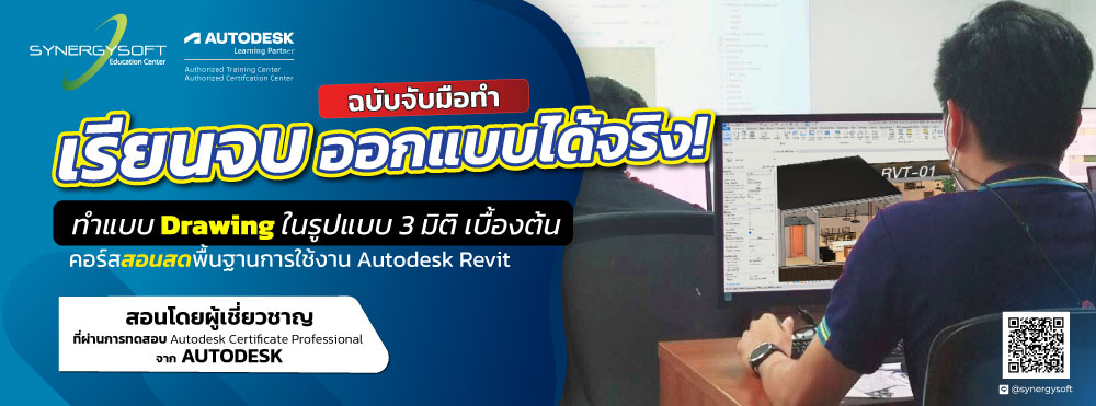 คอร์สเรียน Revit