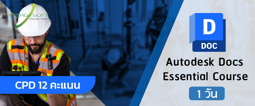 คอร์สเรียน Autodesk Docs การจัดการโมเดล BIM และแบบขยายงานก่อสร้างในระบบ Cloud
