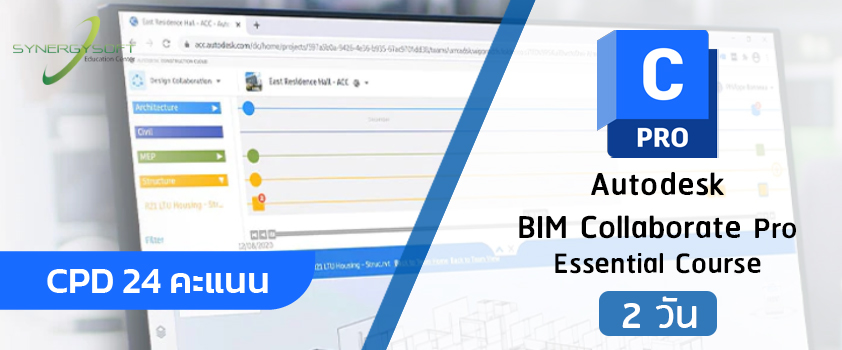 คอร์สเรียนการจัดการ Revit BIM Project ร่วมกันในระบบ Cloud ด้วย BIM Collaborate Pro