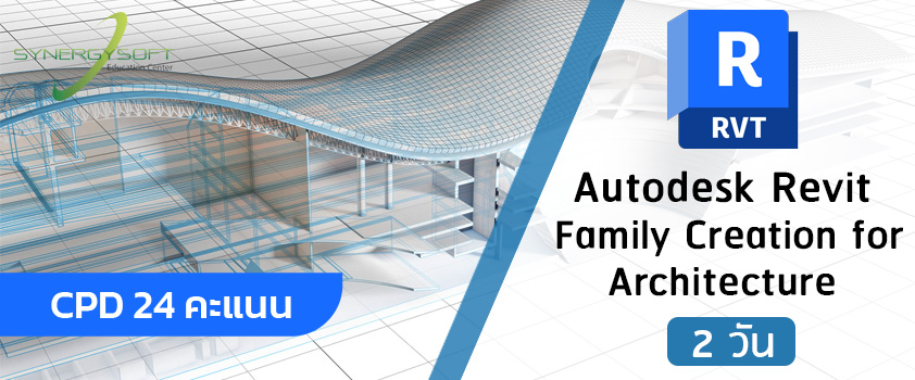 คอร์สเรียน Autodesk Revit สร้าง Family สำหรับ งานสถาปัตยกรรมอาคาร