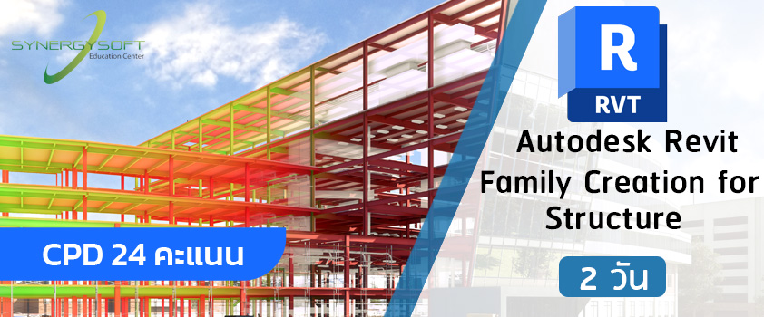 คอร์สเรียน Autodesk Revit สร้าง Family สำหรับ งานโครงสร้างอาคาร