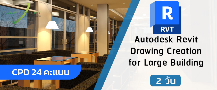 คอร์สเรียน Autodesk Revit งานออกแบบตกแต่งภายใน