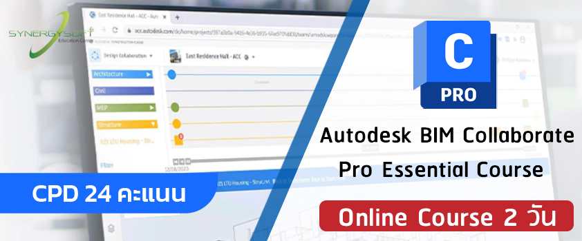 คอร์สเรียนการจัดการ Revit BIM Project ร่วมกันในระบบ Cloud ด้วย BIM Collaborate Pro