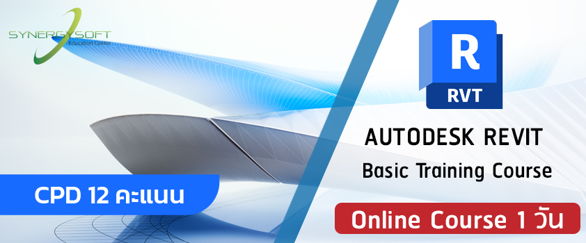 เป็นคอร์สอบรมเกี่ยวกับการให้ความรู้เบื้องต้นทั่วไป ในการใช้งานโปรแกรม Revit เพื่อให้ผู้ใช้งานได้เรียนรู้การทำงานในขั้นพื้นฐานทั่วไป
