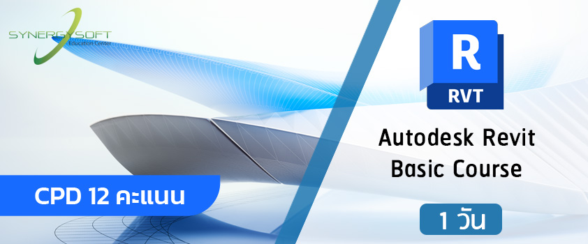 คอร์สอบรมพื้นฐานการใช้งาน Autodesk Revit สำหรับผู้เริ่มต้น