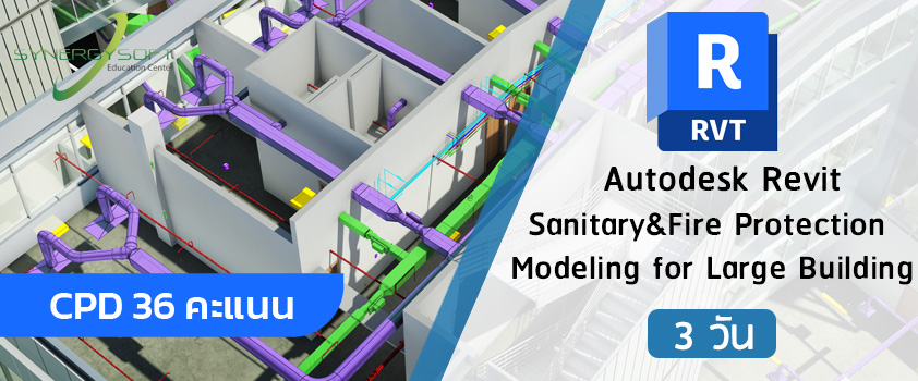 คอร์สเรียน Autodesk Revit งานระบบประปาสุขาภิบาลและระบบดับเพลิง อาคารขนาดใหญ่