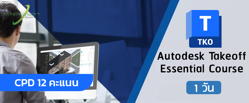 คอร์สอบรมการถอดปริมาณงานในอาคารด้วย Autodesk Takeoff