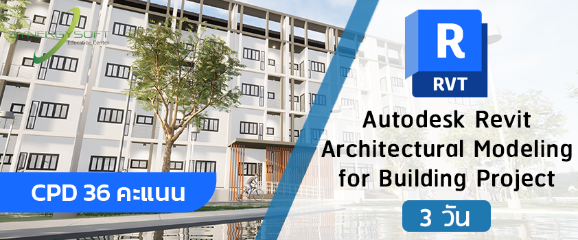 คอร์สอบรม Autodesk Revit สำหรับการเขียนโมเดลอาคารงานสถาปัตย์