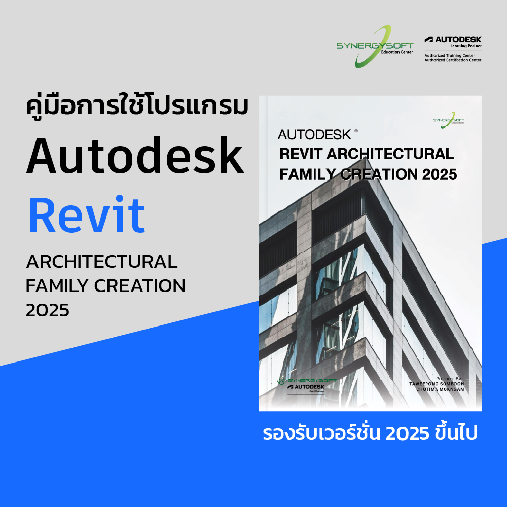 คู่มือการใช้โปรแกรม Autodesk Revit Family Creation 2025