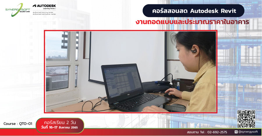 Synergysoft Education Autodesk Revit for Quantity Takeoff Training Course