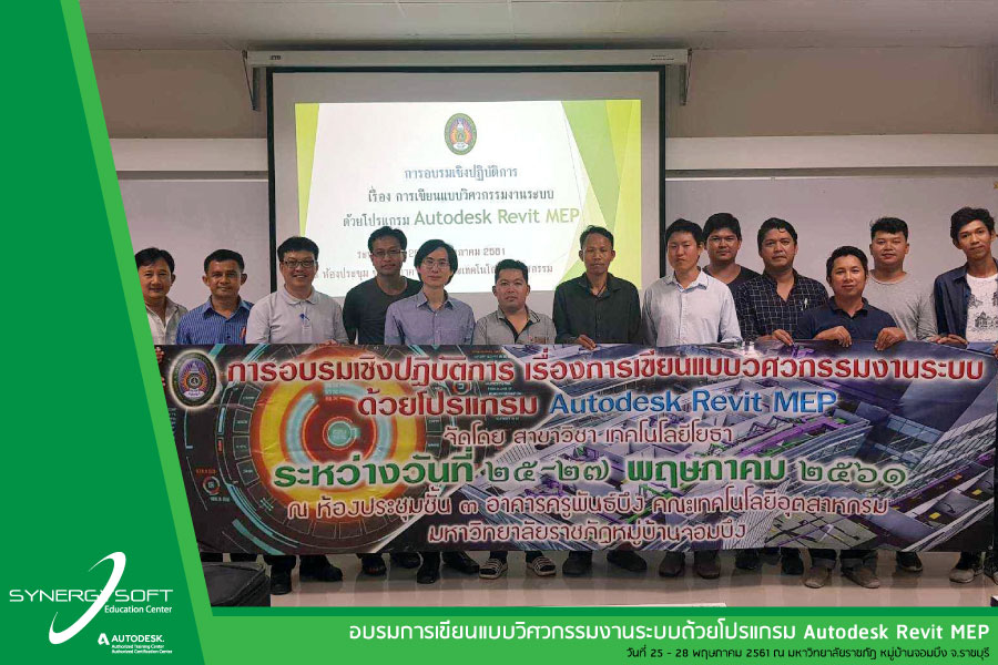 อบรม revit MEP มหาวิทยาลัยราชภัฏหมู่บ้านจอมบึง