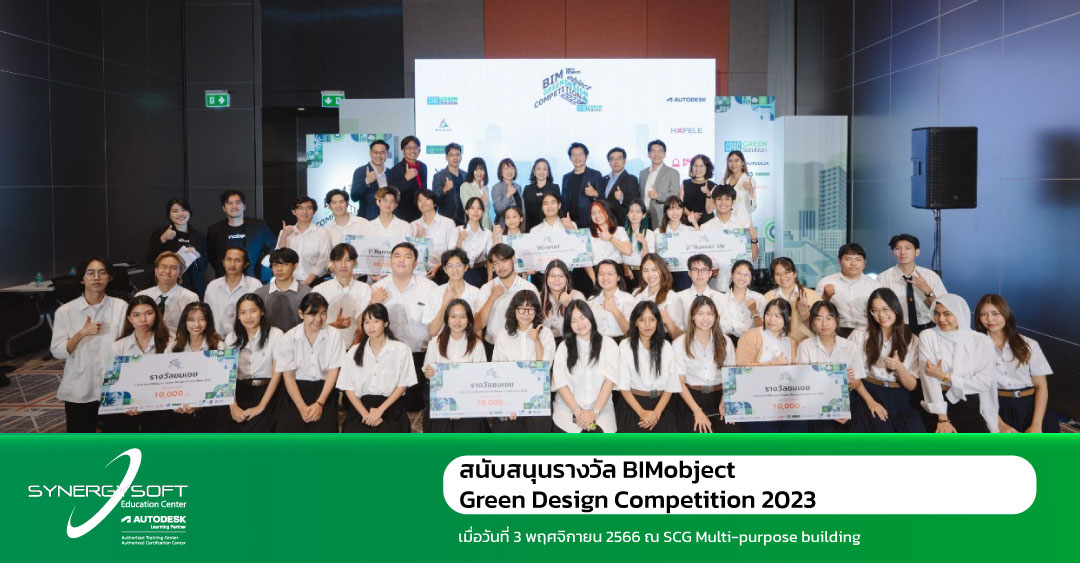 ซินเนอร์จี้ซอฟต์ สนับสนุนและมอบรางวัล ในงานประกวด BIMobject Green Design Competition 2023