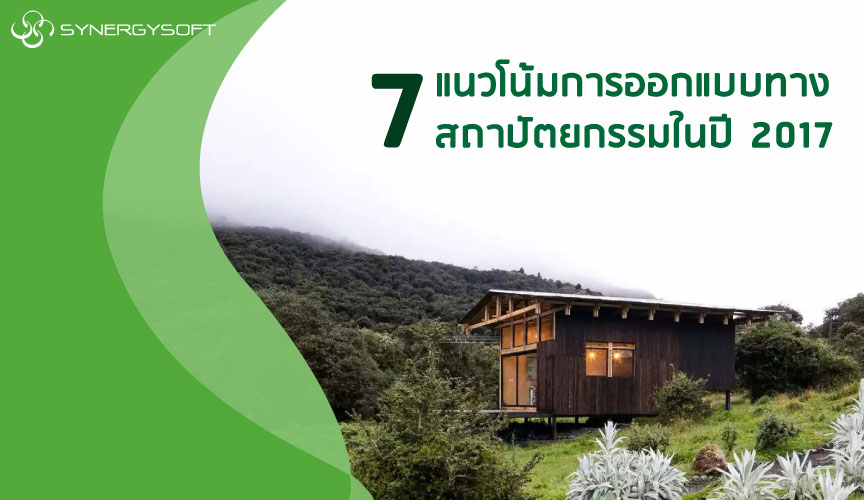 7 Architectural Design Trends to Look Forward to in 2017