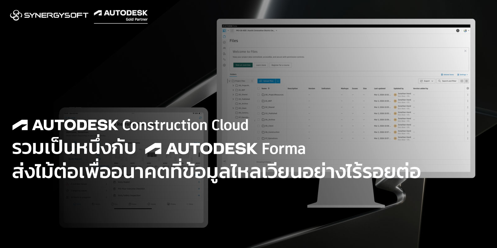 Autodesk Construction Cloud รวมเป็นหนึ่งกับ Autodesk Forma ส่งไม้ต่อเพื่ออนาคตที่ข้อมูลไหลเวียนอย่างไร้รอยต่อ