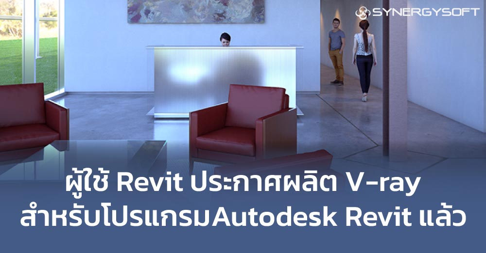 ผู้ใช้ Revit เฮ Chaosgroup ประกาศผลิต V-ray สำหรับโปรแกรม Autodesk Revit แล้ว