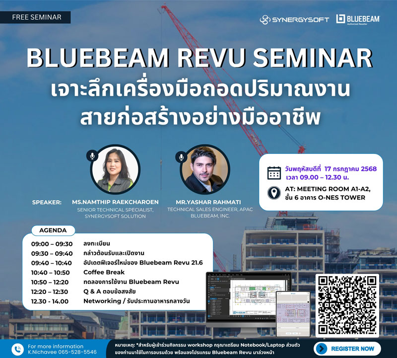 กิจกรรมพิเศษสำหรับทั้งผู้ใช้งานเดิมและผู้ที่สนใจเริ่มต้นใช้งาน Bluebeam Revu ที่จะพาคุณไปอัปเดตฟีเจอร์ใหม่ล่าสุดของเวอร์ชัน 21.6 และทดลองใช้งาน Bluebeam Revu จริงในช่วง Workshop