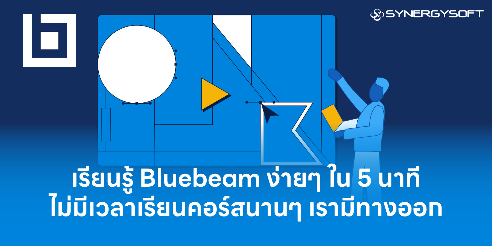 เรียนรู้ Bluebeam ง่ายๆ ใน 5 นาที ไม่มีเวลาเรียนคอร์สนาน ๆ ใช่ไหม ? เรามีทางออก