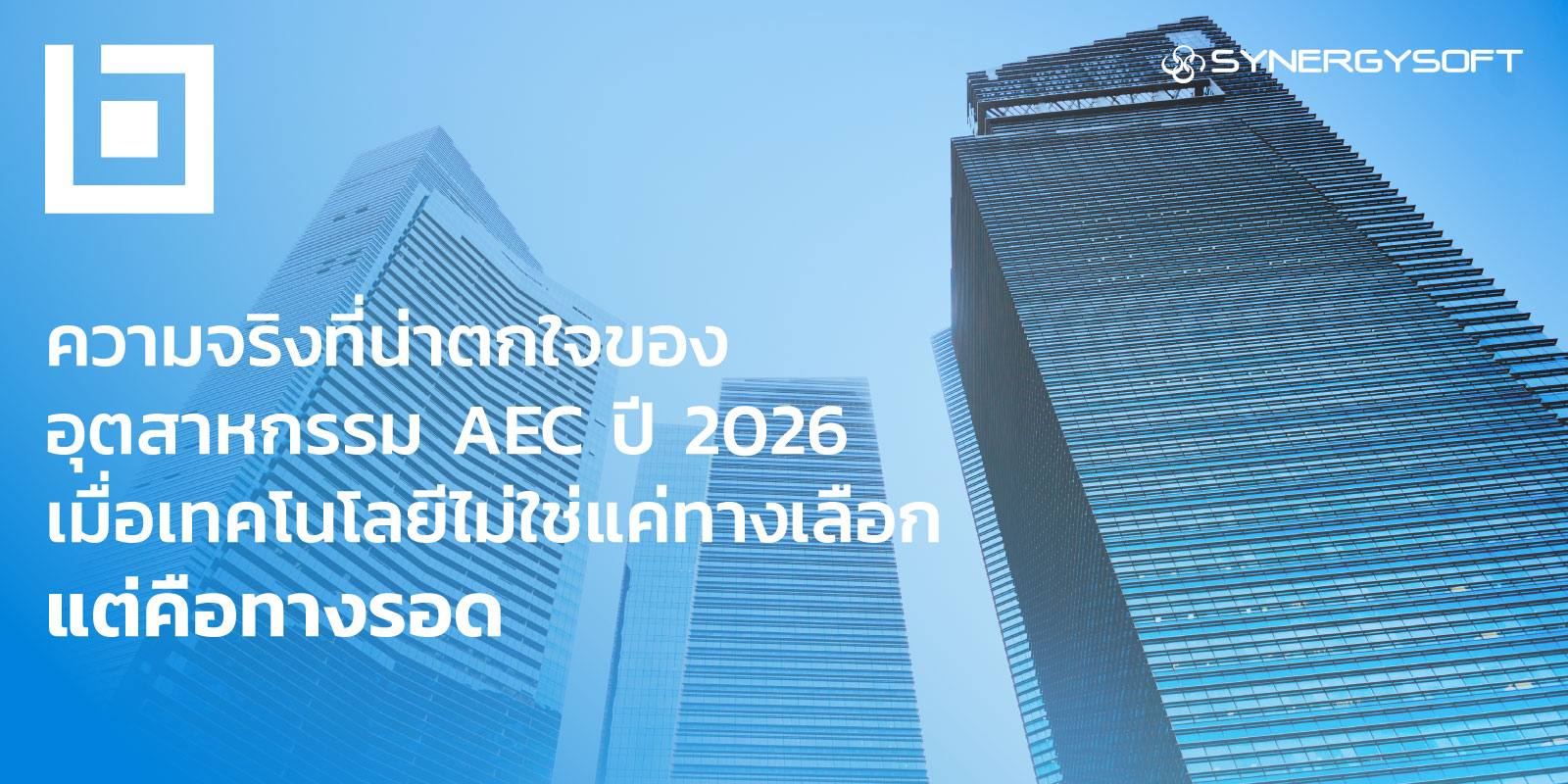 ความจริงที่น่าตกใจของอุตสาหกรรม AEC ปี 2026 เมื่อเทคโนโลยีไม่ใช่แค่ทางเลือก แต่คือทางรอด