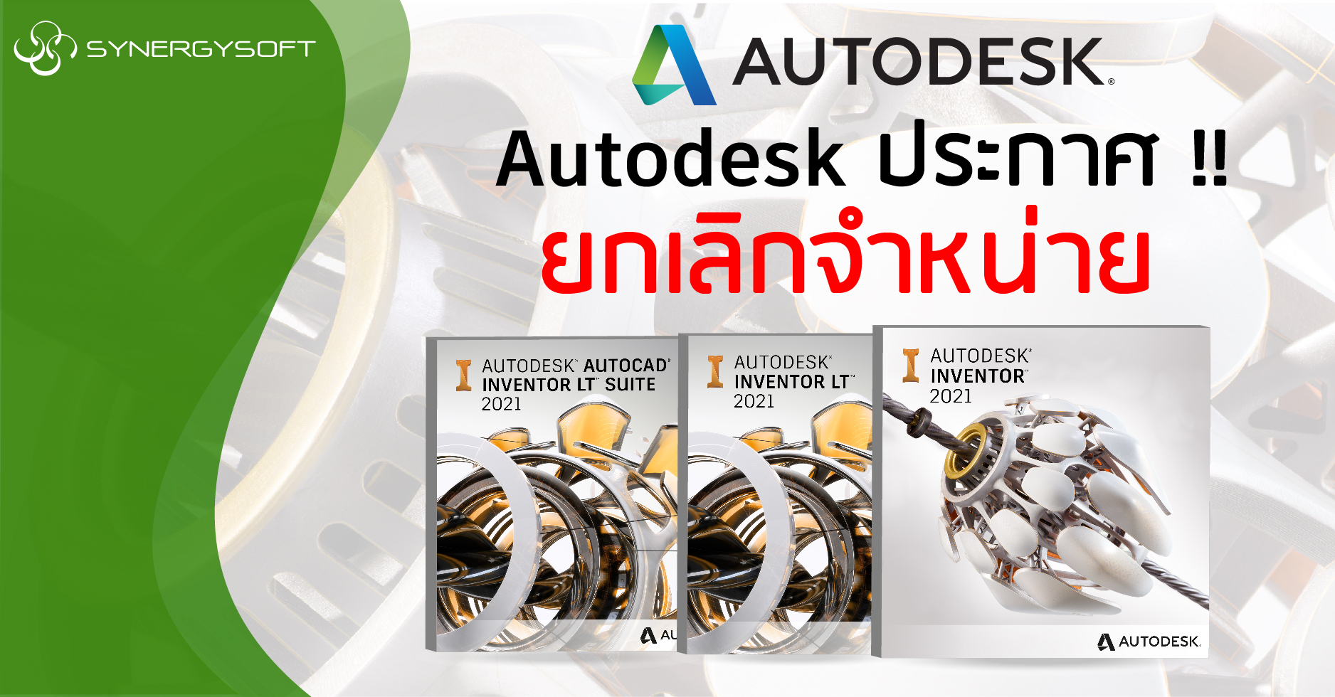 ยกเลกจำหนาย Inventor 02