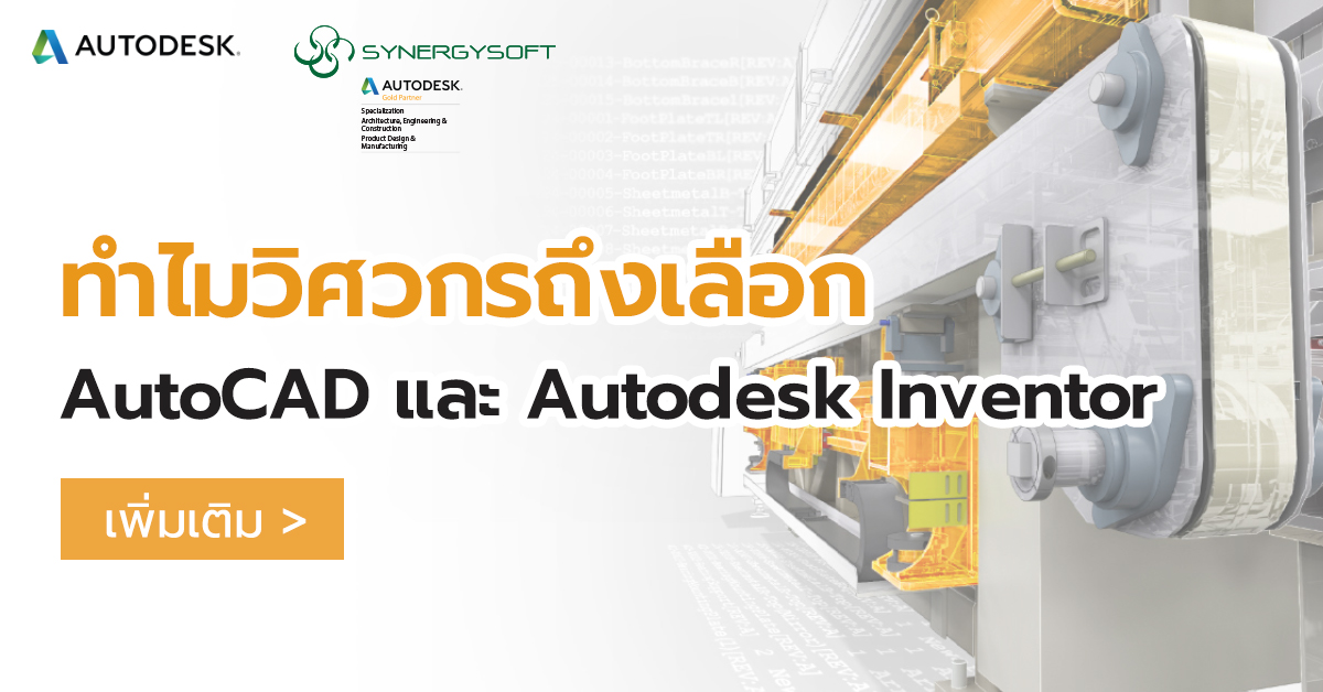 Why Engineer choose AutoCAD Inventor