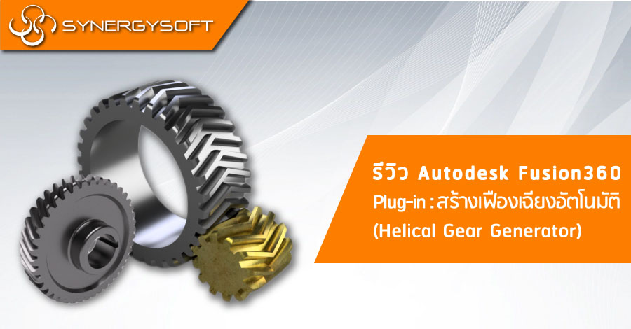 Review Fusion360 #1 Plug-in : Helical Gear Generator
