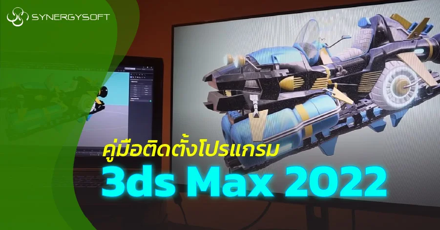 คู่มือถอนการติดตั้งโปรแกรม Autodesk 3DsMAX 2022