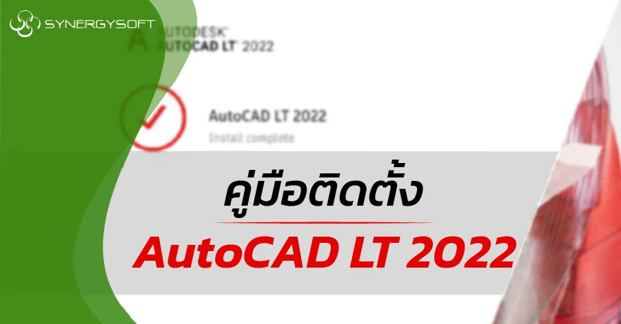 คู่มือถอนการติดตั้งโปรแกรม Autodesk AutoCADLT 2022