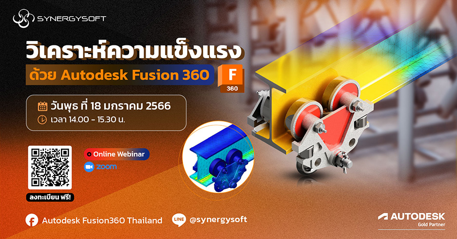 วเคราะหความแขงแรง ดวย AutodeskFusion 360 03