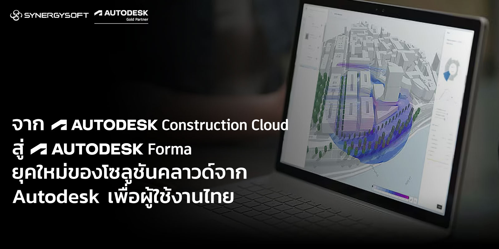 จาก Autodesk Construction Cloud (ACC) สู่ Autodesk Forma ยุคใหม่ของโซลูชันคลาวด์จาก Autodesk เพื่อผู้ใช้งานไทย