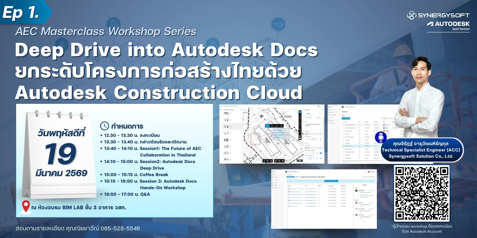 ขอเชิญเข้าร่วมสัมมนา AEC Masterclass Workshop Series Episode 1 : Deep Drive into Autodesk Docs