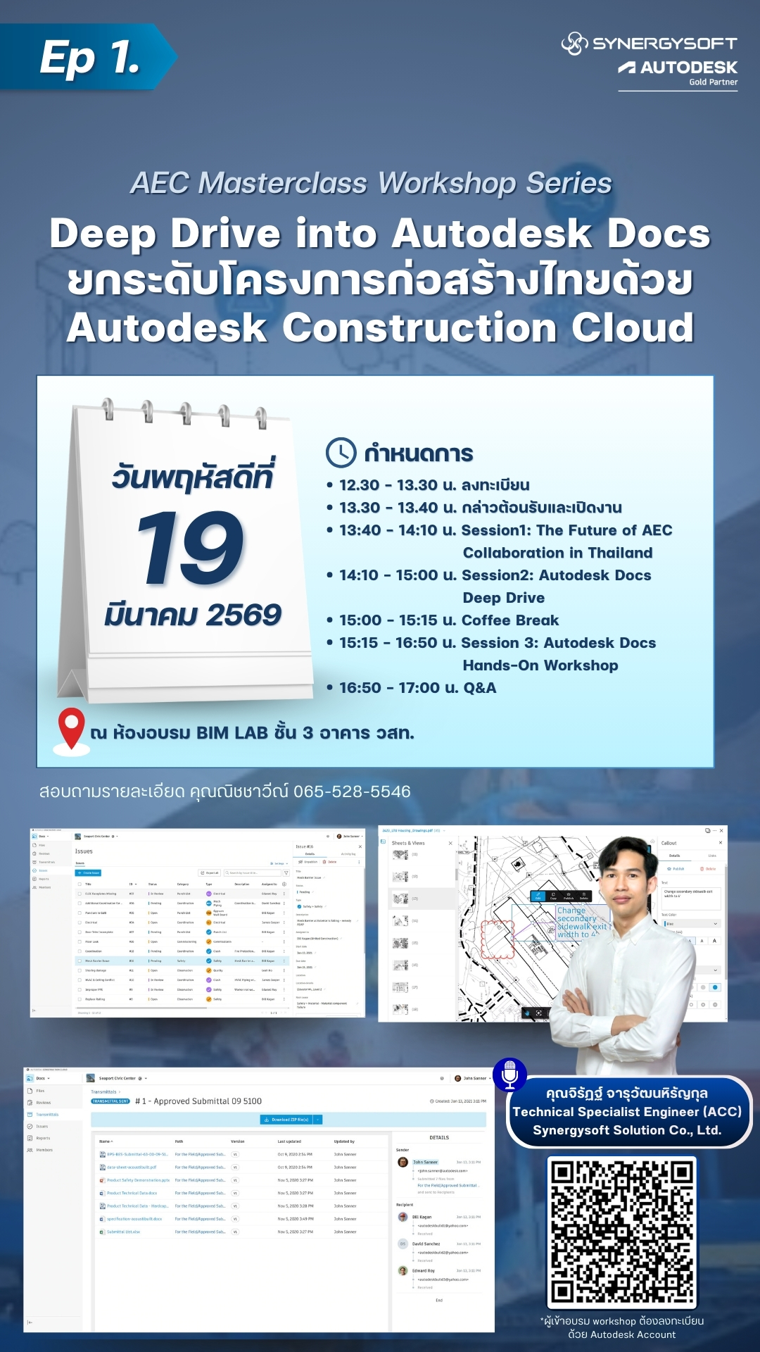 ขอเชิญเข้าร่วมสัมมนา AEC Masterclass Workshop Series Episode 1 : Deep Drive into Autodesk Docs