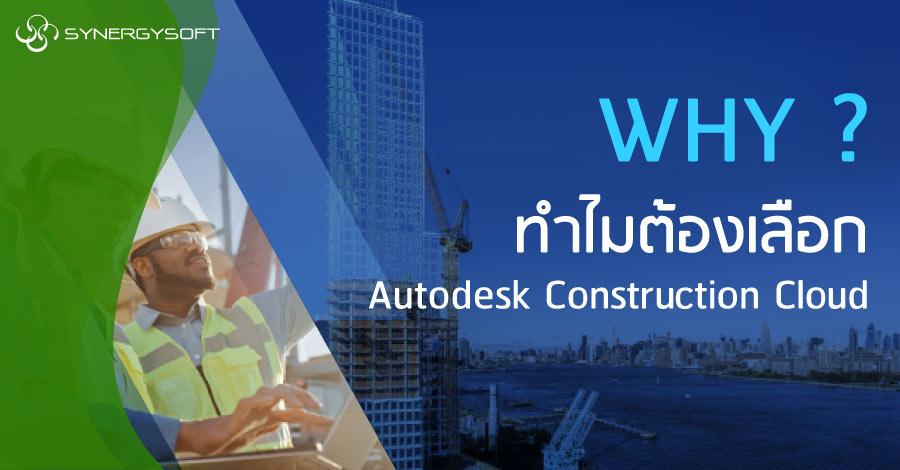 Why Choose Autodesk Construction Cloud