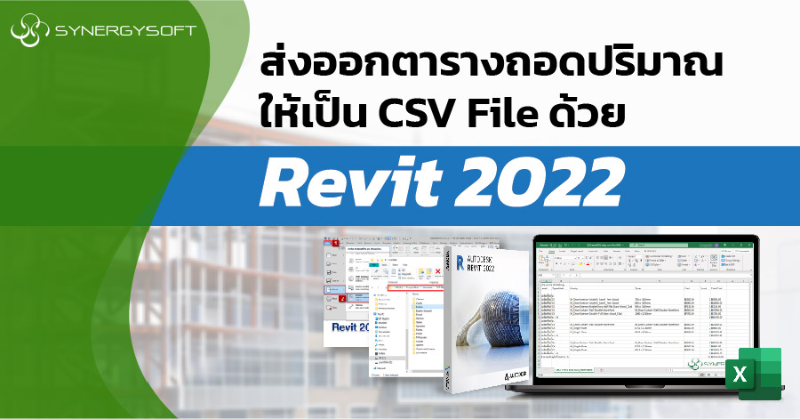 สงออกตารางถอดปรมาณ ใหเปน CSV File ดวย Revit 2022 01