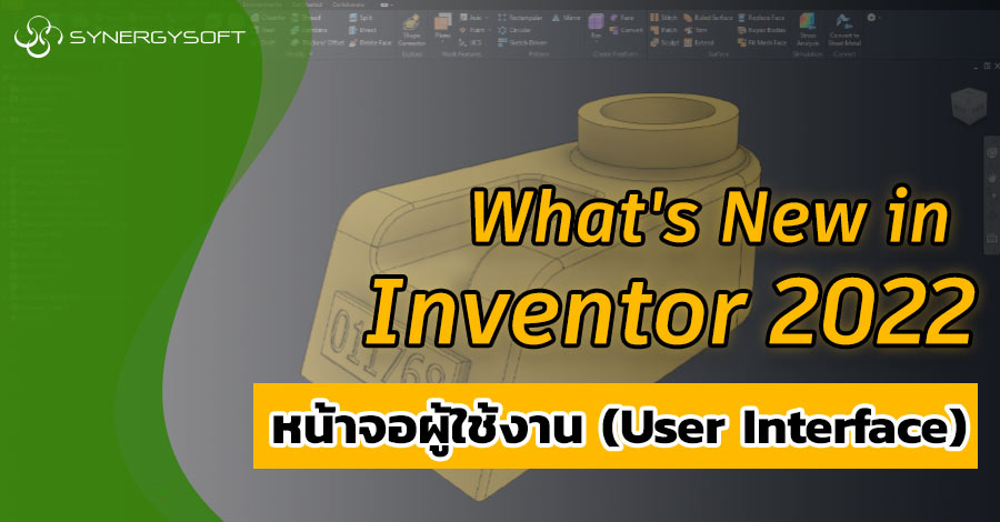Whats New in Inventor 2022 หนาจอผใชงาน User Interface