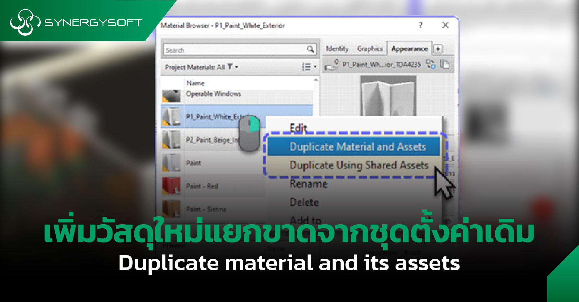 Revit 2023 ทำให้คุณเพิ่มวัสดุใหม่แยกขาดจากชุดตั้งค่าเดิมได้ในคลิกเดียว