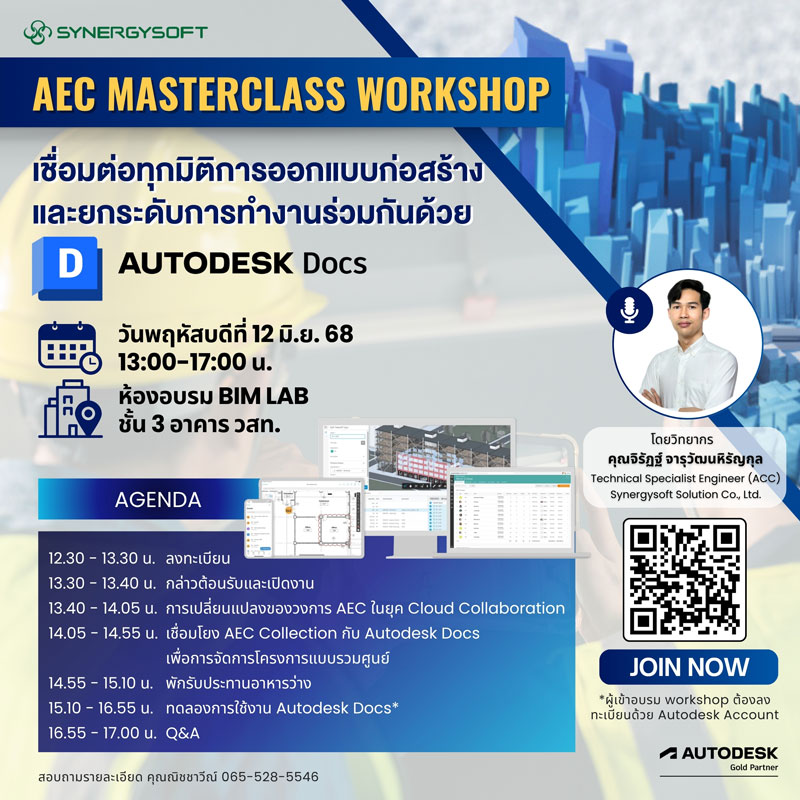 AEC Masterclass Workshop ครั้งนี้จัดขึ้นเพื่อถ่ายทอดความรู้เชิงลึก พร้อมเวิร์กช็อปการใช้งานจริงเกี่ยวกับ Autodesk Docs ซึ่งเป็นแพลตฟอร์มการจัดการเอกสารและข้อมูลโครงการบนคลาวด์ ที่ช่วยให้ทีมออกแบบ วิศวกร และผู้มีส่วนเกี่ยวข้องในโครงการสามารถทำงานร่วมกันได้อย่างราบรื่นและปลอดภัยยิ่งขึ้น