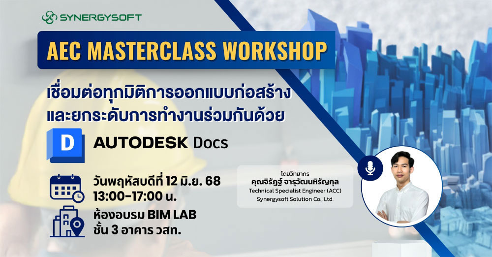 ขอเชิญเข้าร่วมสัมมนา AEC Masterclass Workshop เชื่อมต่อทุกมิติการออกแบบก่อสร้าง และยกระดับการทำงานร่วมกันด้วย Autodesk Docs