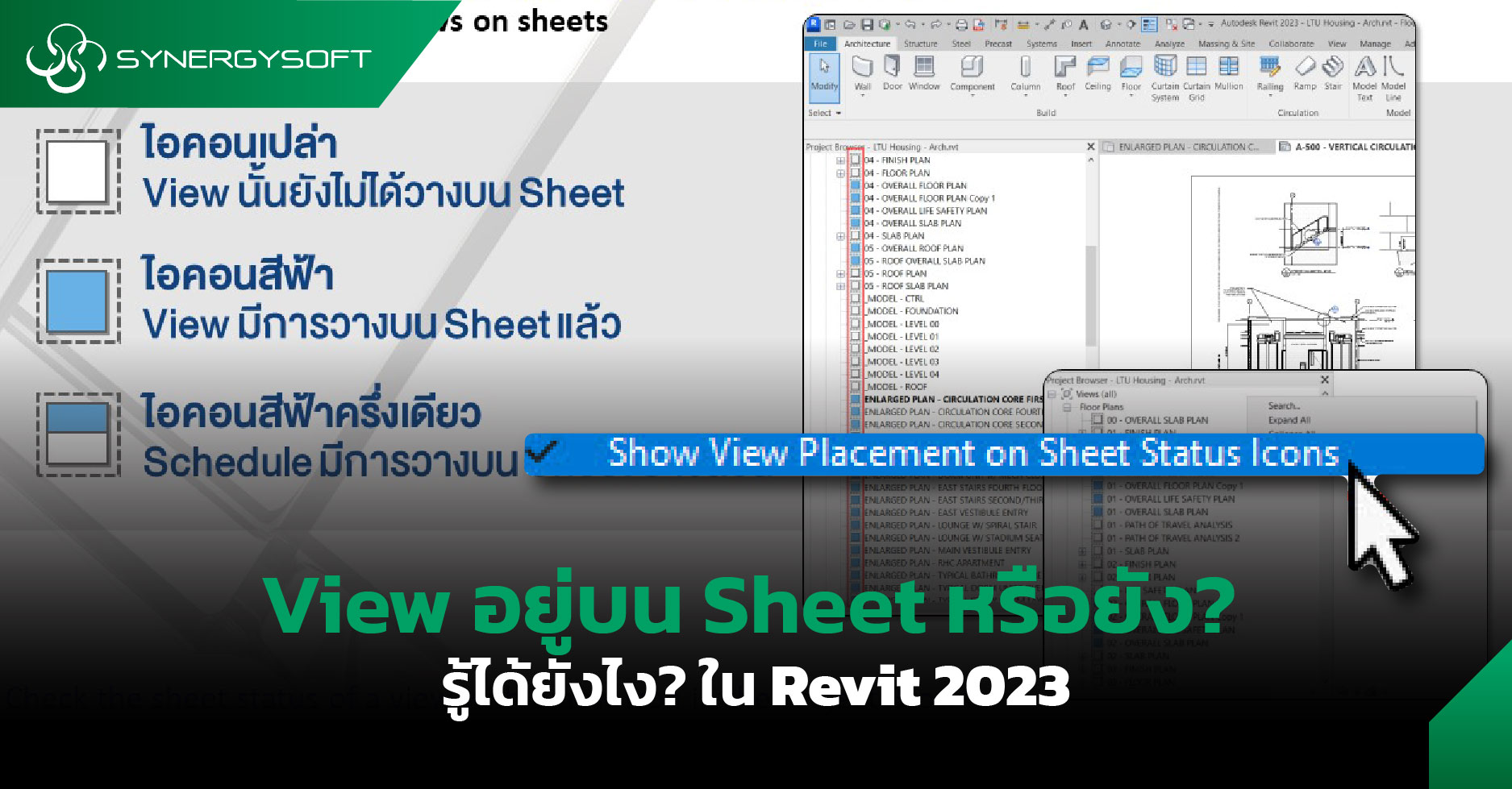 View อยู่บน Sheet หรือยัง? รู้ได้ยังไง? ใน Revit 2023