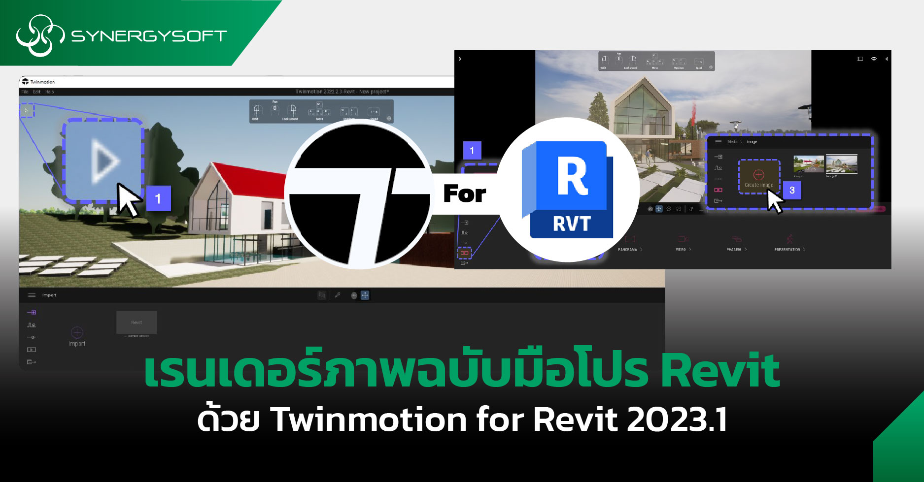 เรนเดอร์ภาพฉบับมือโปรด้วย Twinmotion for Revit ใน Revit 2023.1