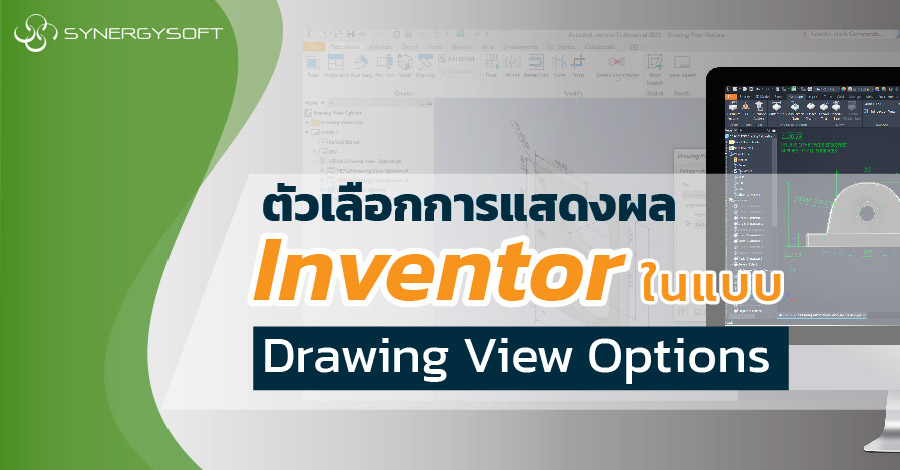 ตวเลอกการแสดงผล Inventor ในแบบ Drawing View Options 01