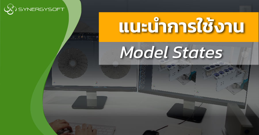 แนะนำการใชงาน Model States 01 01