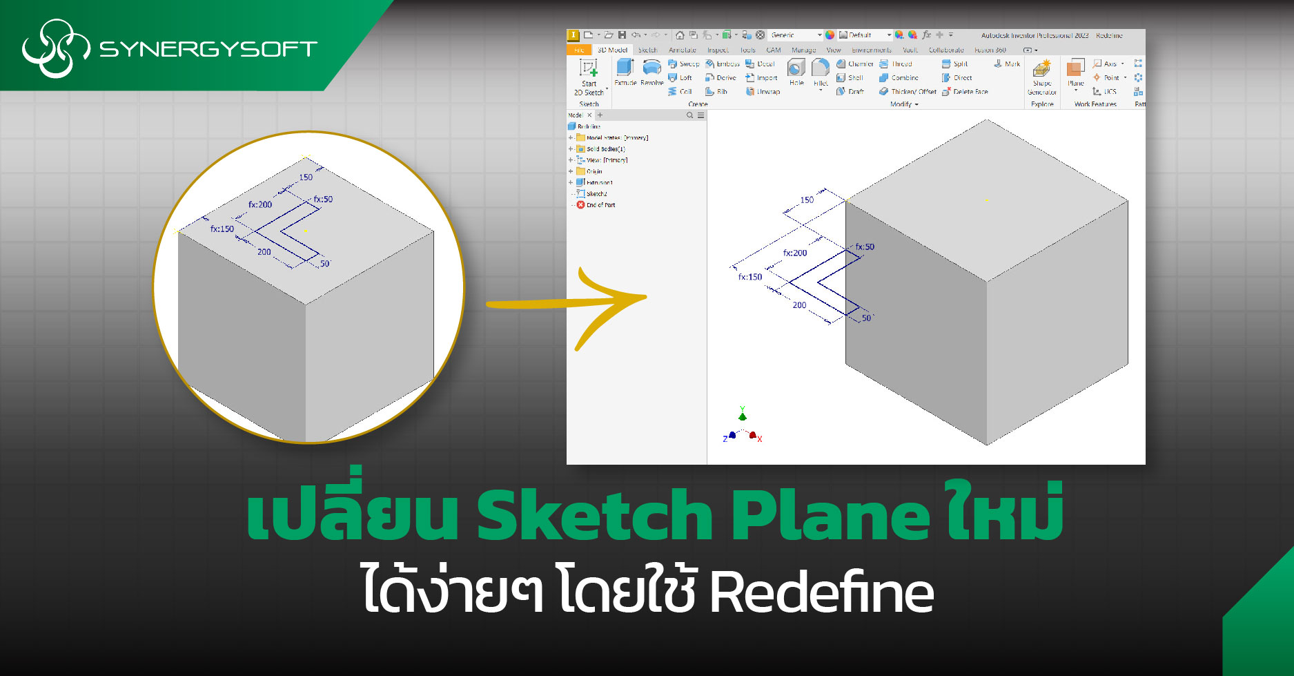 เปลี่ยน Sketch Plane ใหม่ได้ง่ายโดยใช้ Redefine 