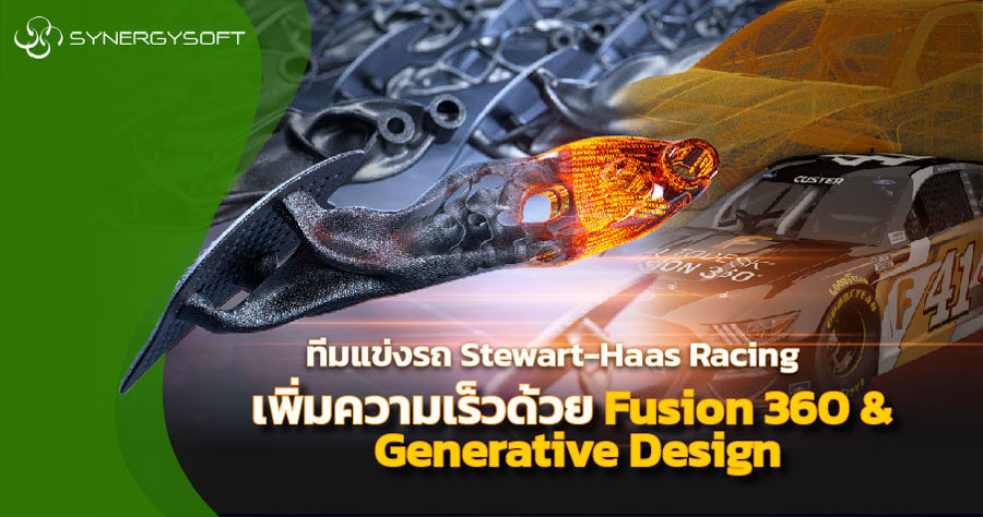 เพมประสทธภาพดวย Generative Design 01