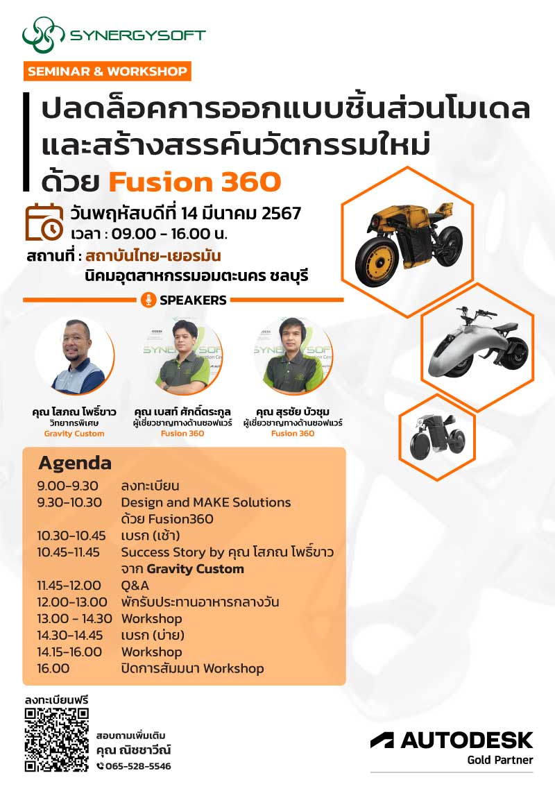 ขอเชิญร่วมงานสัมมนาและ Workshop ปลดล็อคการออกแบบชิ้นส่วนโมเดล และสร้างสรรค์นวัตกรรมใหม่ด้วย Fusion 360 